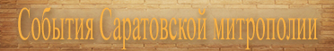 храм спиридона тримифунтского в энгельсе расписание служб. Смотреть фото храм спиридона тримифунтского в энгельсе расписание служб. Смотреть картинку храм спиридона тримифунтского в энгельсе расписание служб. Картинка про храм спиридона тримифунтского в энгельсе расписание служб. Фото храм спиридона тримифунтского в энгельсе расписание служб